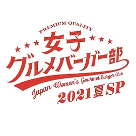 女子美味汉堡部2021 夏SP