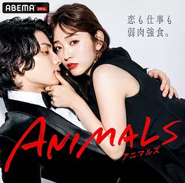 ANIMALS归国篇