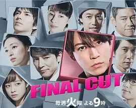 final cut连锁剧