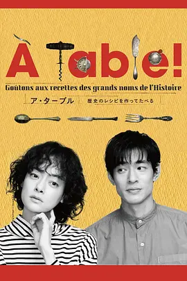 À Table！～跟着古代食谱学做菜～