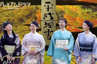 平成细雪
