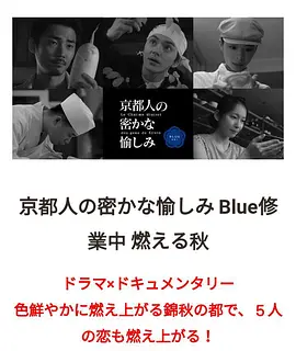 京都人的秘密欢愉~BLUE修业中~燃情之秋~