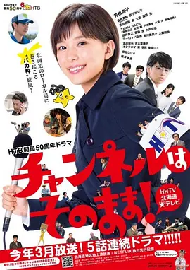 不要换台!