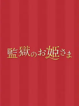 监狱的公主大人