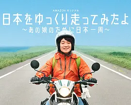 慢行日本:为那女孩环岛骑行