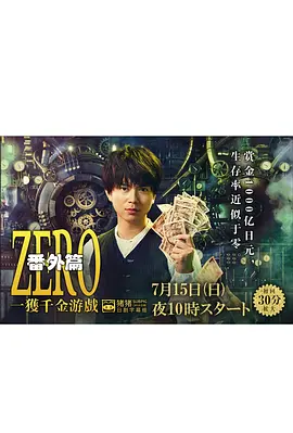 ZERO一获千金游戏番外:Episode ZERO