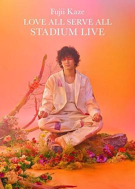 藤井风Love All Serve All体育场演唱会
