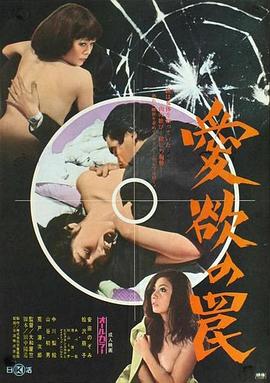 爱欲陷阱
