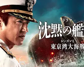 沉默的舰队第一季~东京湾大海战~