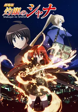 剧场版 灼眼的夏娜
