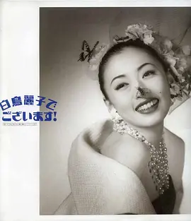 白鸟丽子