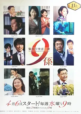 警视厅搜查一课9系第11季