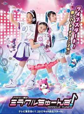 偶像战士奇迹之音
