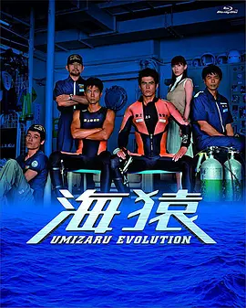 海猿TV版