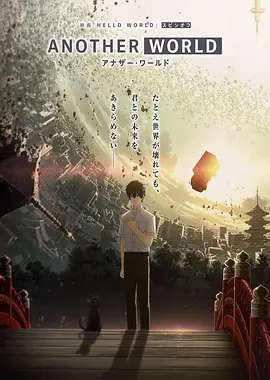 你好世界 外传：另一个世界