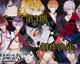 魔鬼恋人第三季