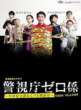 警视厅零系：生活安全科万能咨询室第三季