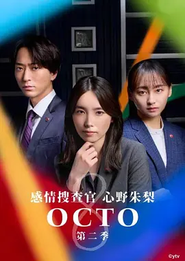OCTO～感情搜查官心野朱梨～第二季