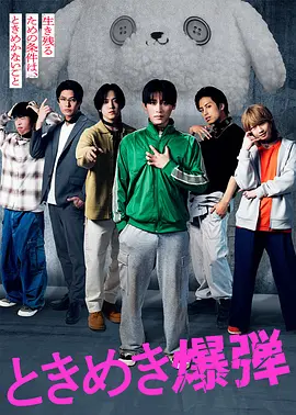 心跳炸弹