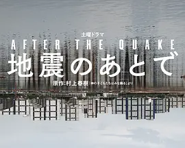 地震之后