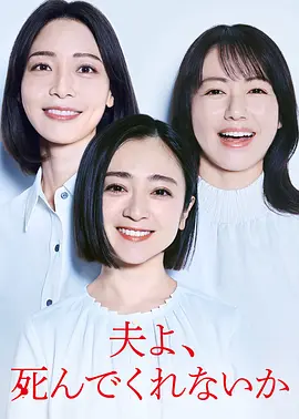 老公啊，你能去死吗