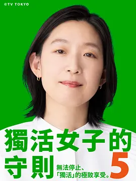 独活女子的推荐第五季