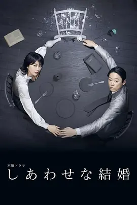 幸福的婚姻