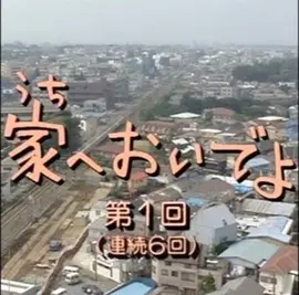 来家里啊