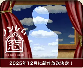非快速眼动之窗2025冬