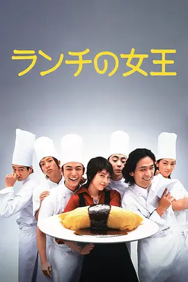 午餐女王