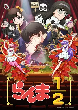 乱马1/2第二季