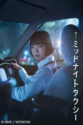 午夜出租车2026