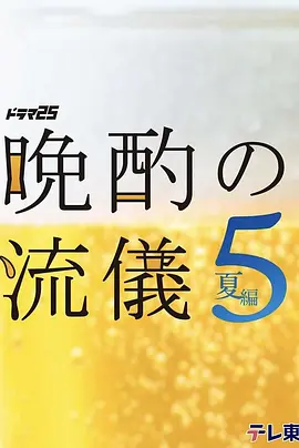 晚酌的流派5：秋・冬篇