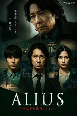 ALIUS-特定事件调查档案-
