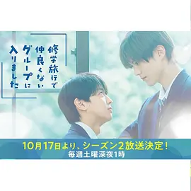 修学旅行时被分进了合不来的组第二季