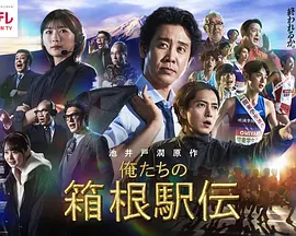 我们的箱根驿传