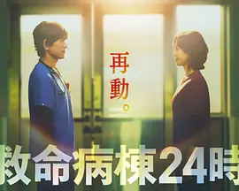 救命病栋24小时第6季