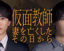 假面教师：从妻子离世的那天起