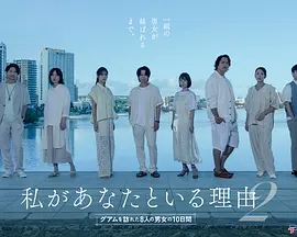 我与你在一起的理由第二季～造访关岛的8名男女的10天～