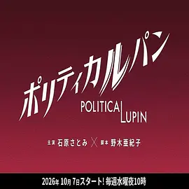 政盗鲁邦